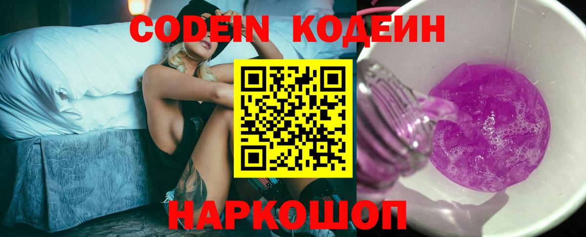 Кодеин Purple Drank  Codein Purple Drank  Вход с VPN  Муром 